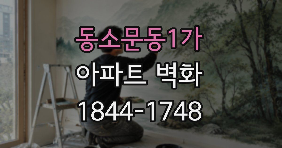 동소문동1가 아파트 벽화