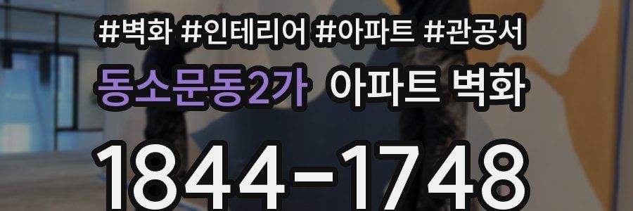 동소문동2가 아파트 벽화