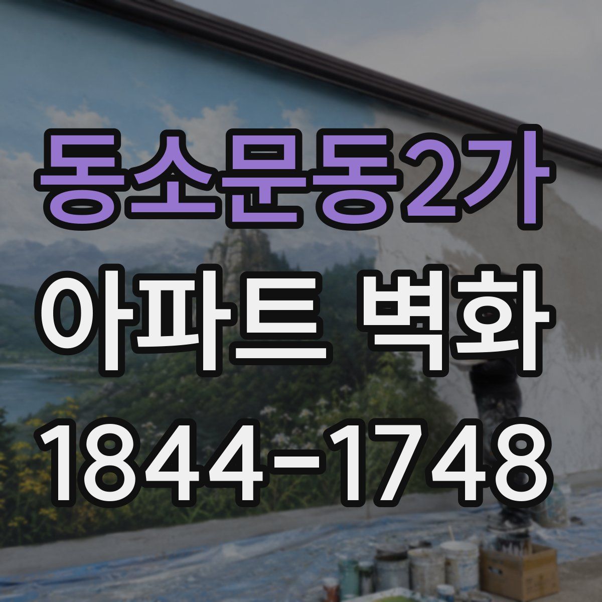 동소문동2가 아파트 벽화