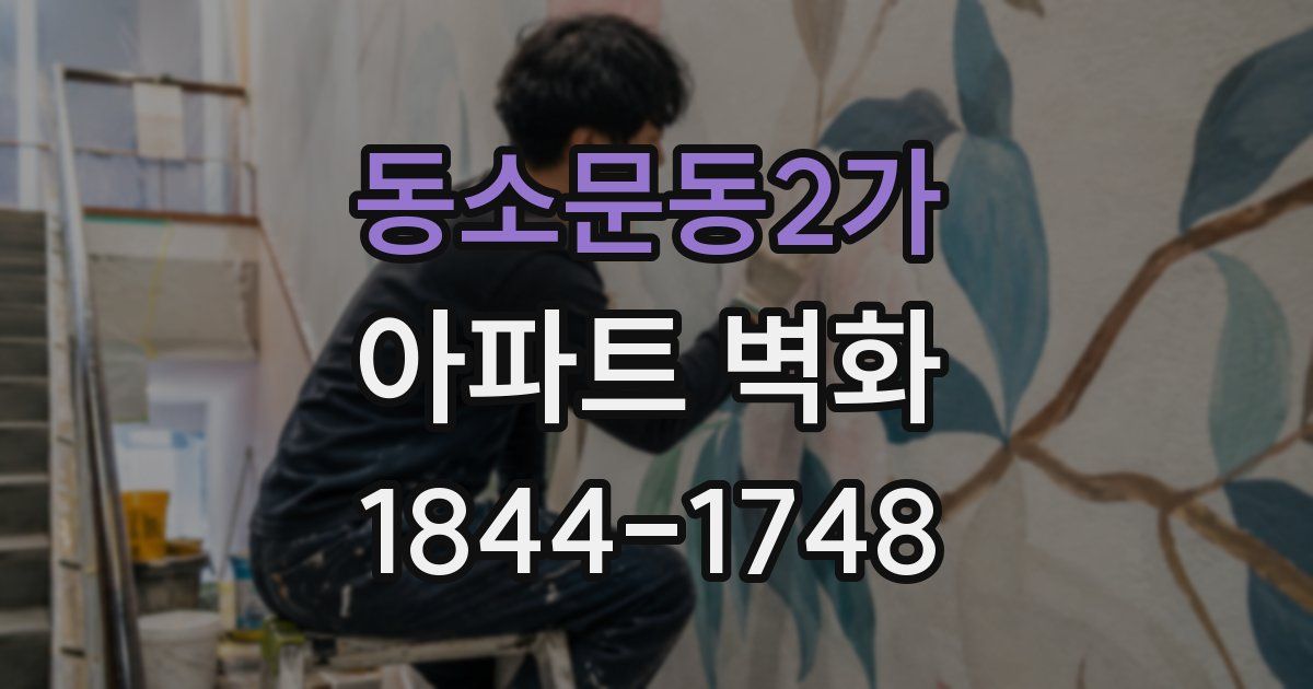 동소문동2가 아파트 벽화