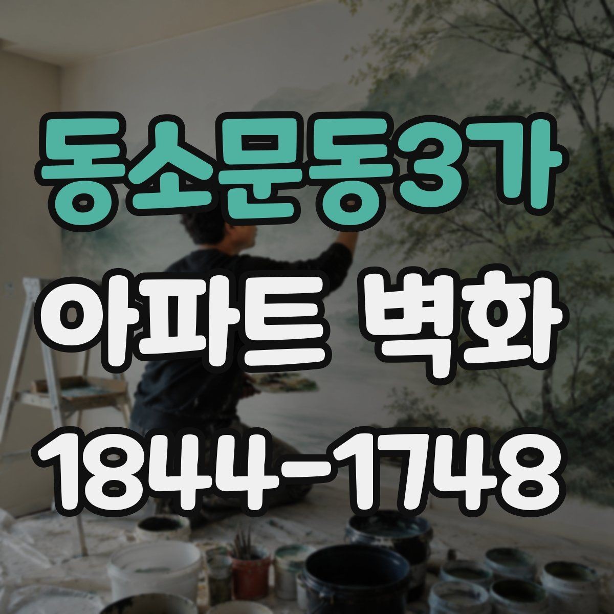 동소문동3가 아파트 벽화 조명과 어울리는 밤 풍경 연출