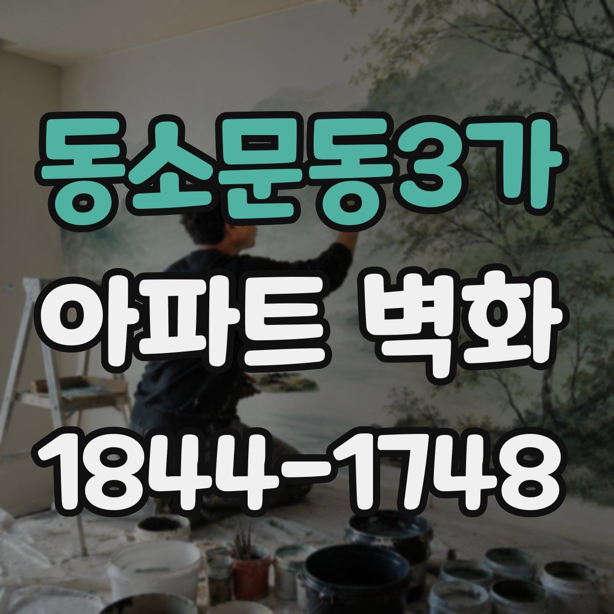 동소문동3가 아파트 벽화