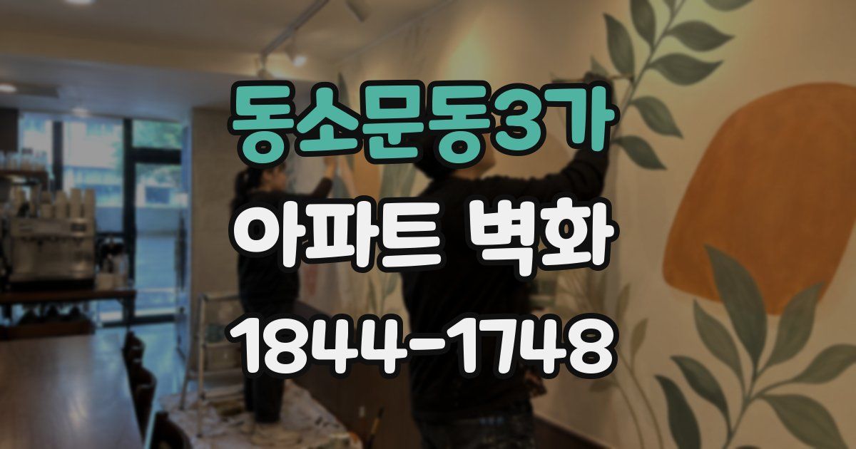 동소문동3가 아파트 벽화
