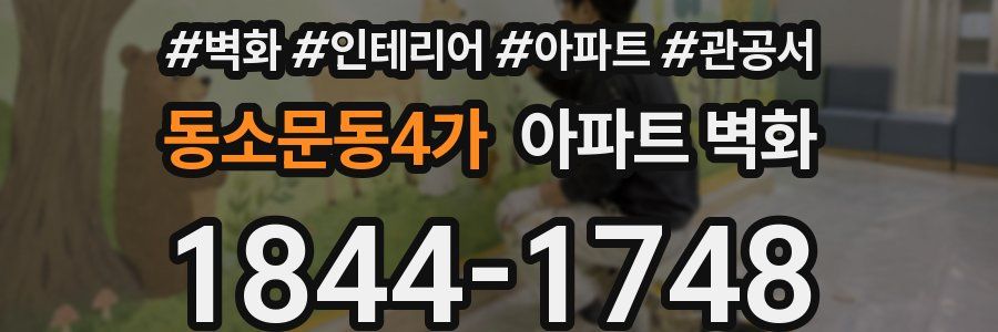 동소문동4가 아파트 벽화