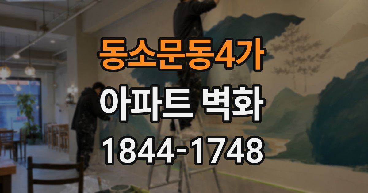 동소문동4가 아파트 벽화