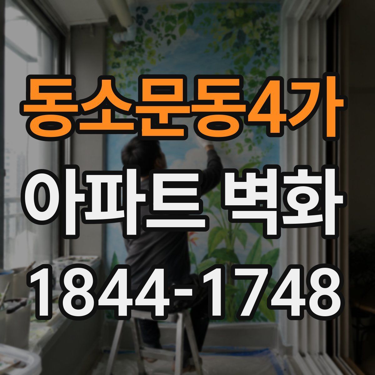 동소문동4가 아파트 벽화