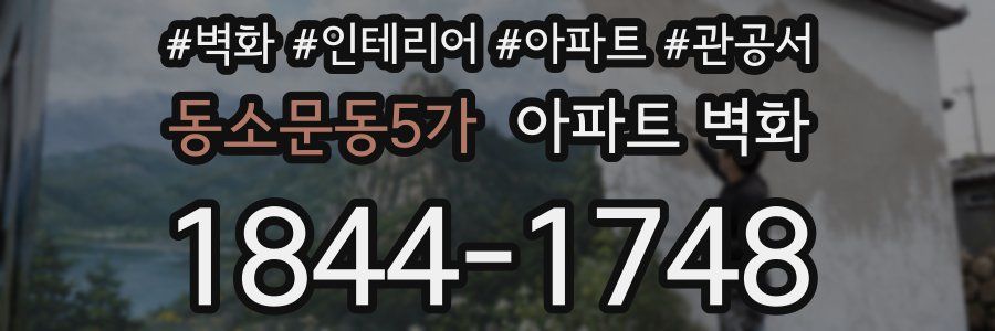 동소문동5가 아파트 벽화