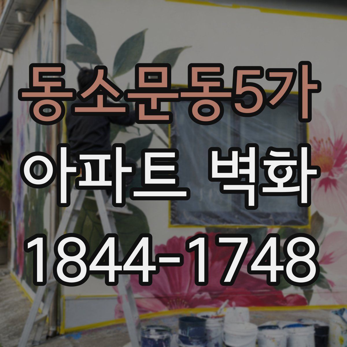 동소문동5가 아파트 벽화