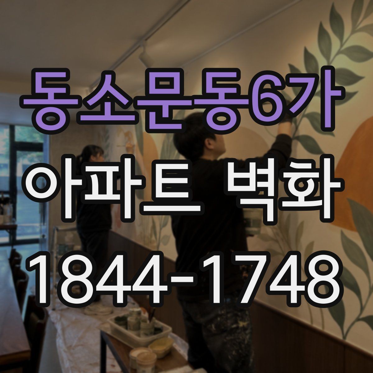 동소문동6가 아파트 벽화 야간 조명 설치 시 살펴볼 포인트