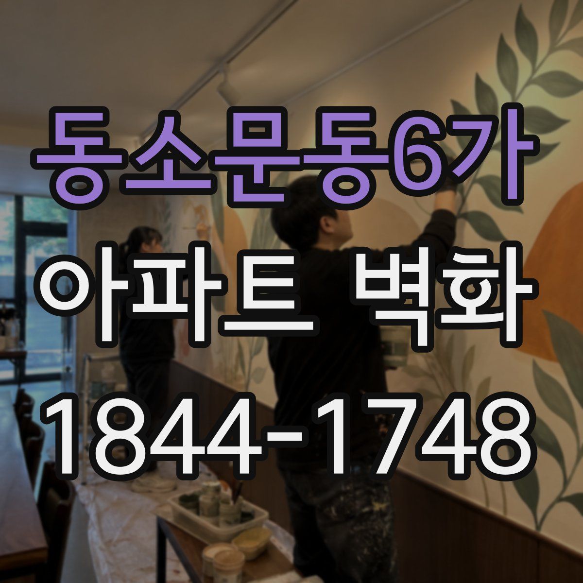 동소문동6가 아파트 벽화