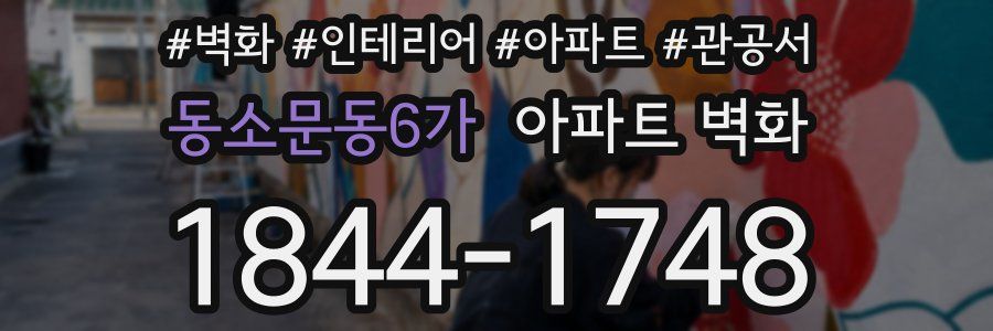 동소문동6가 아파트 벽화
