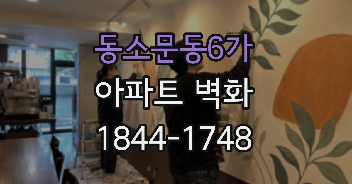 동소문동6가 아파트 벽화