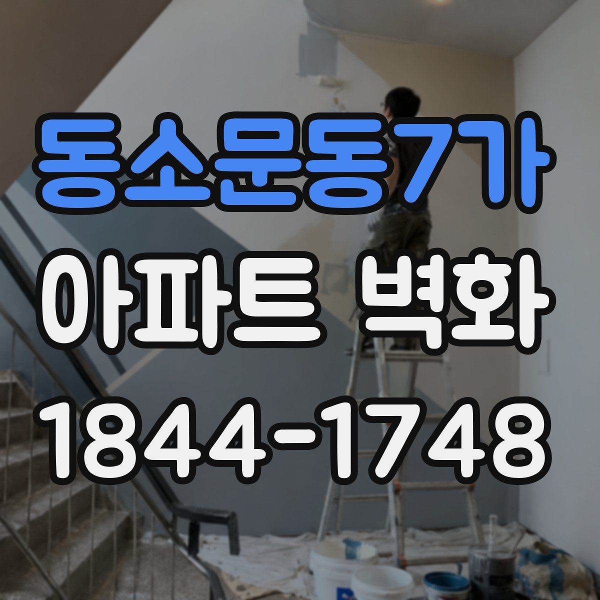 동소문동7가 아파트 벽화