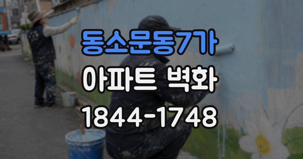 동소문동7가 아파트 벽화