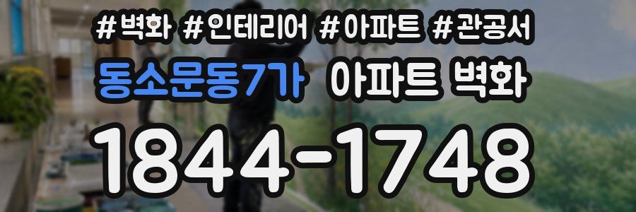 동소문동7가 아파트 벽화