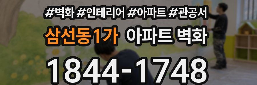삼선동1가 아파트 벽화