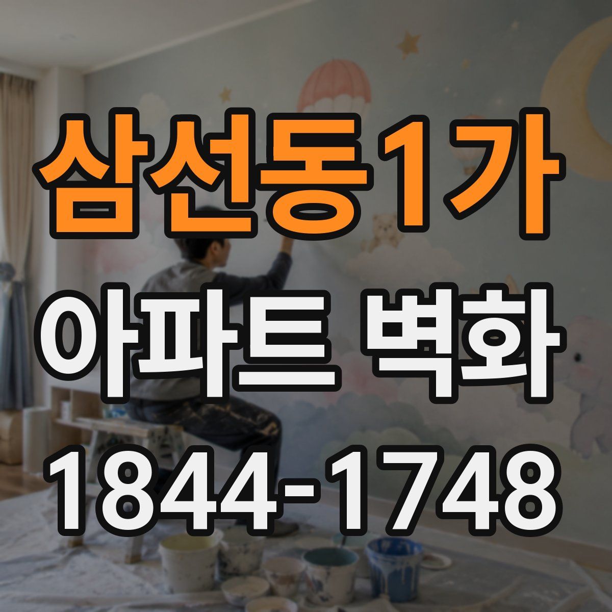 삼선동1가 아파트 벽화