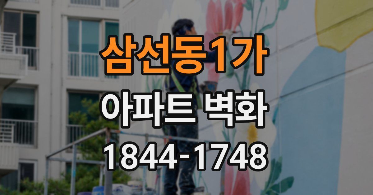 삼선동1가 아파트 벽화