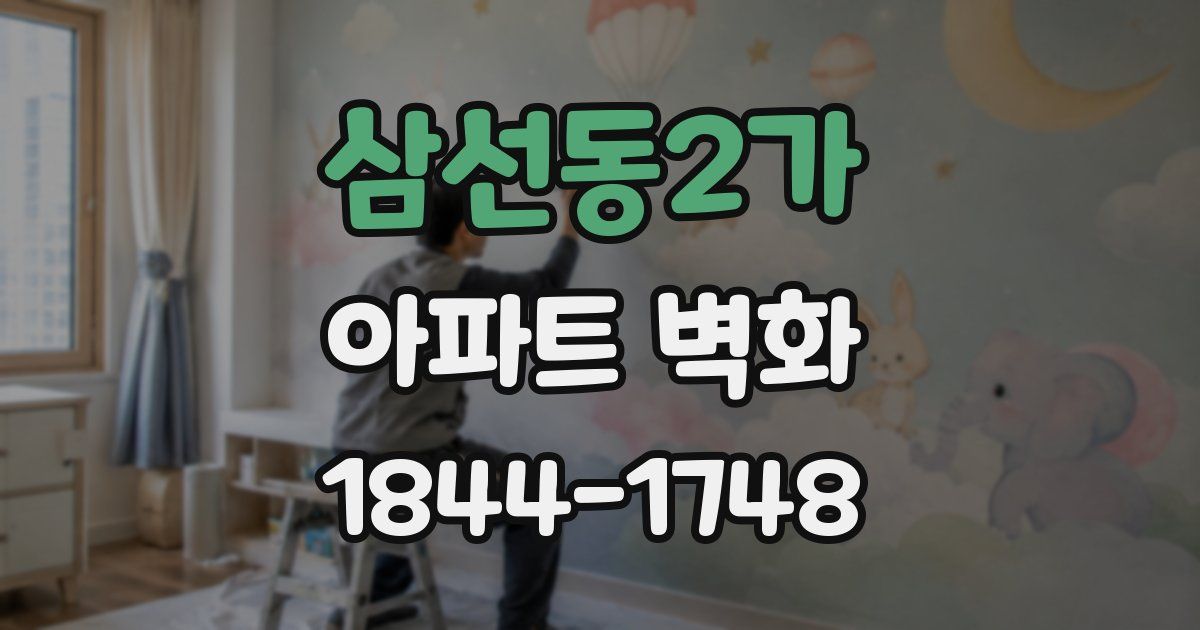 삼선동2가 아파트 벽화