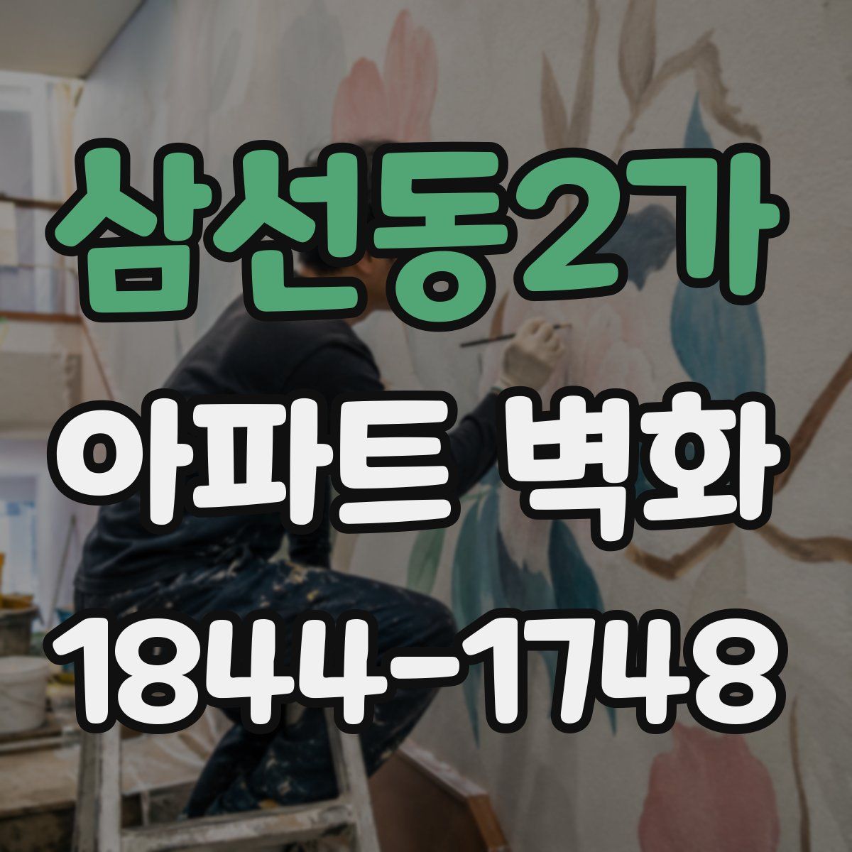 삼선동2가 아파트 벽화