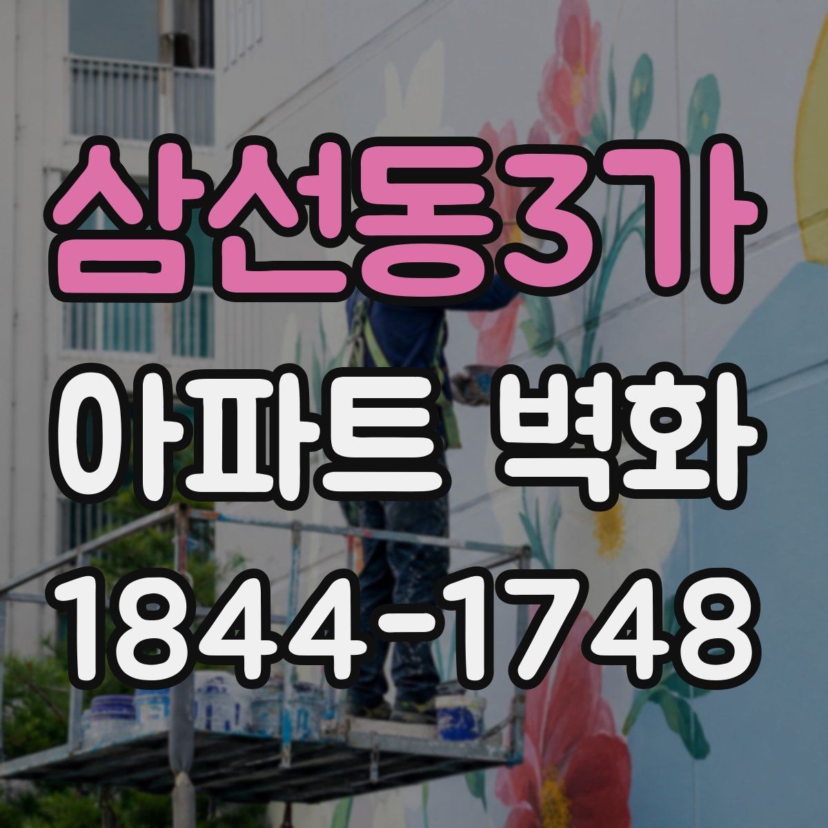 삼선동3가 아파트 벽화 공동현관과 이어지는 동선 연출 포인트