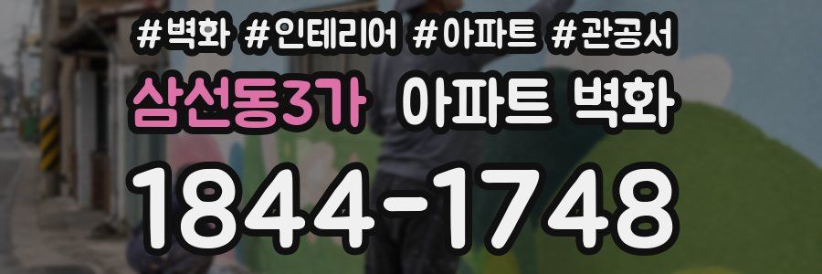 삼선동3가 아파트 벽화