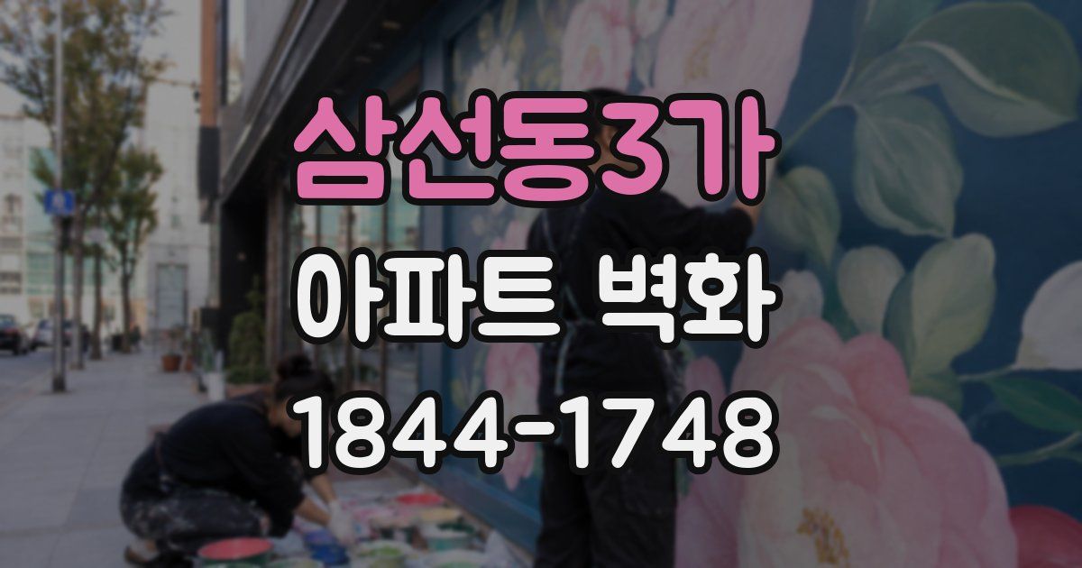 삼선동3가 아파트 벽화