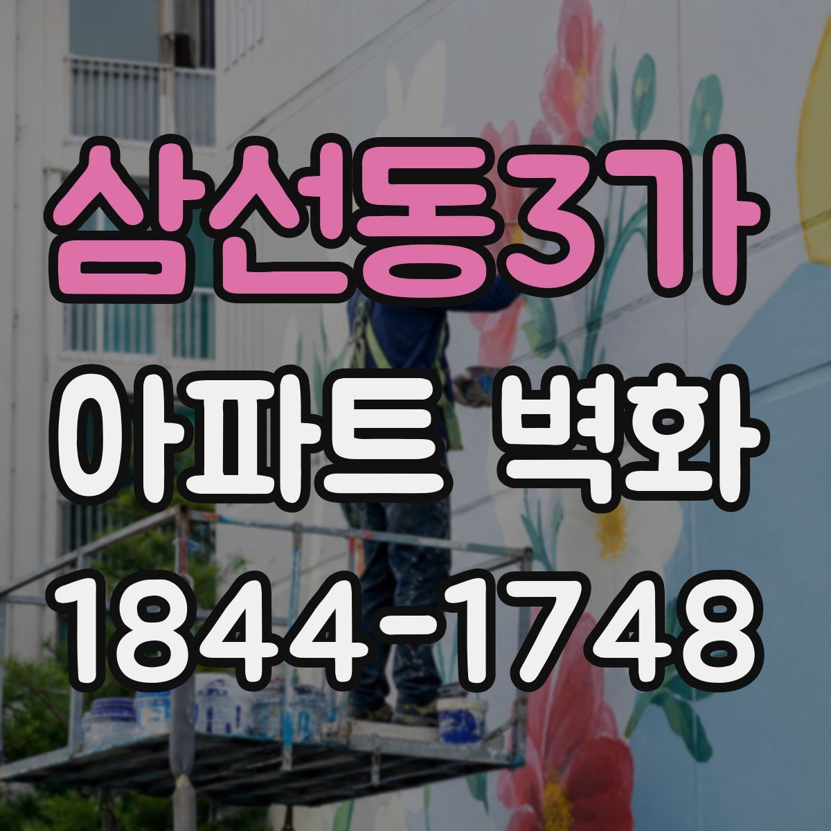 삼선동3가 아파트 벽화