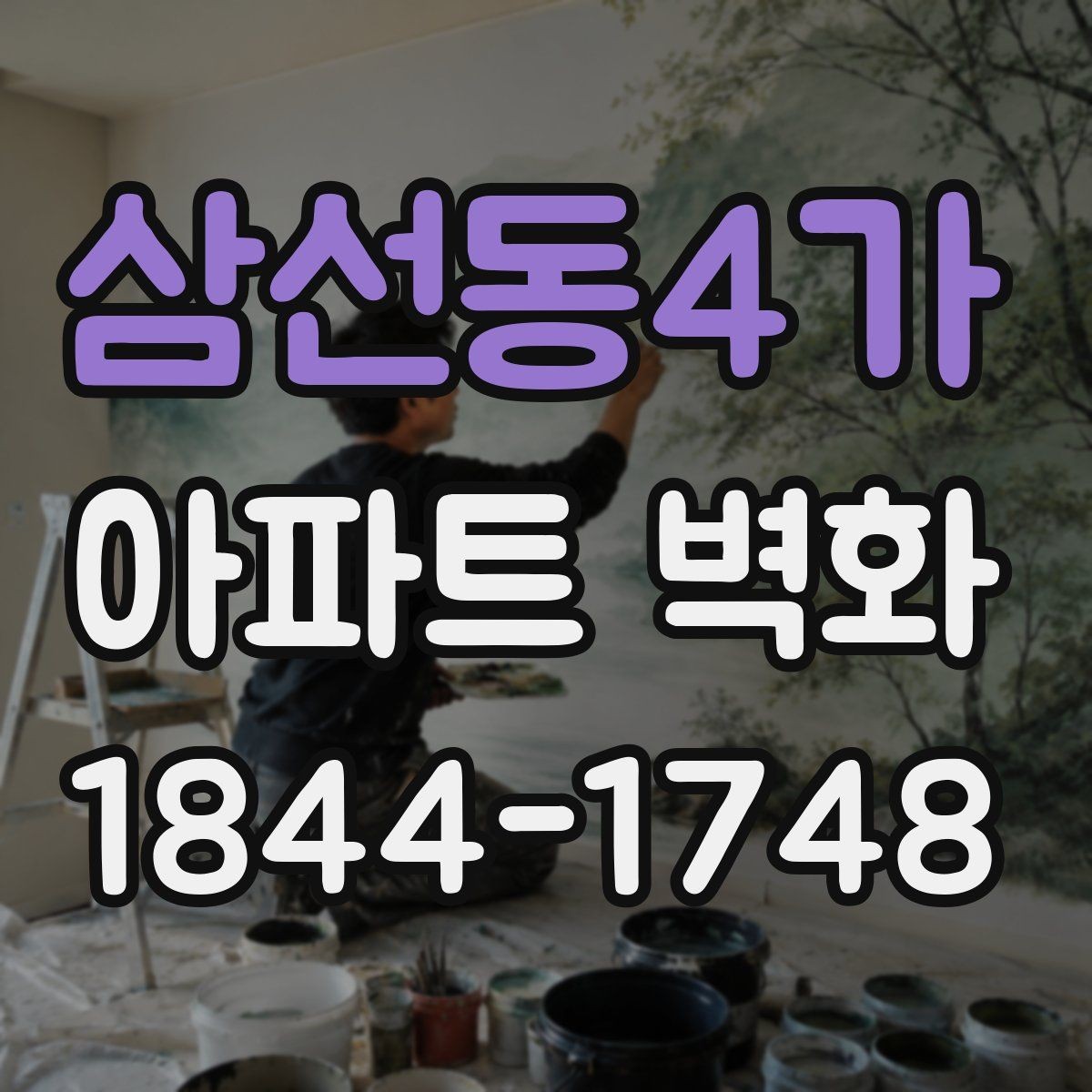 삼선동4가 아파트 벽화 입주자 대표회의 전 준비할 서류