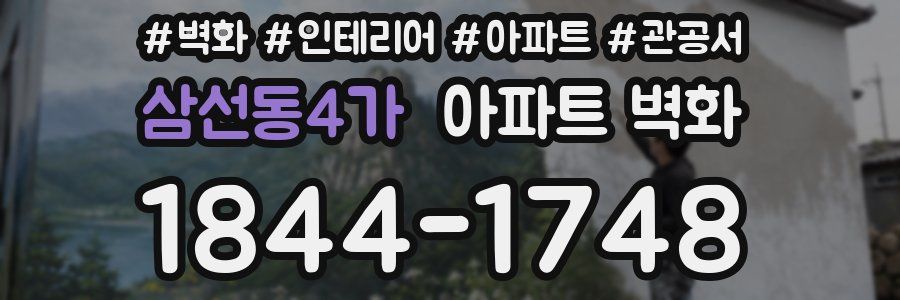 삼선동4가 아파트 벽화