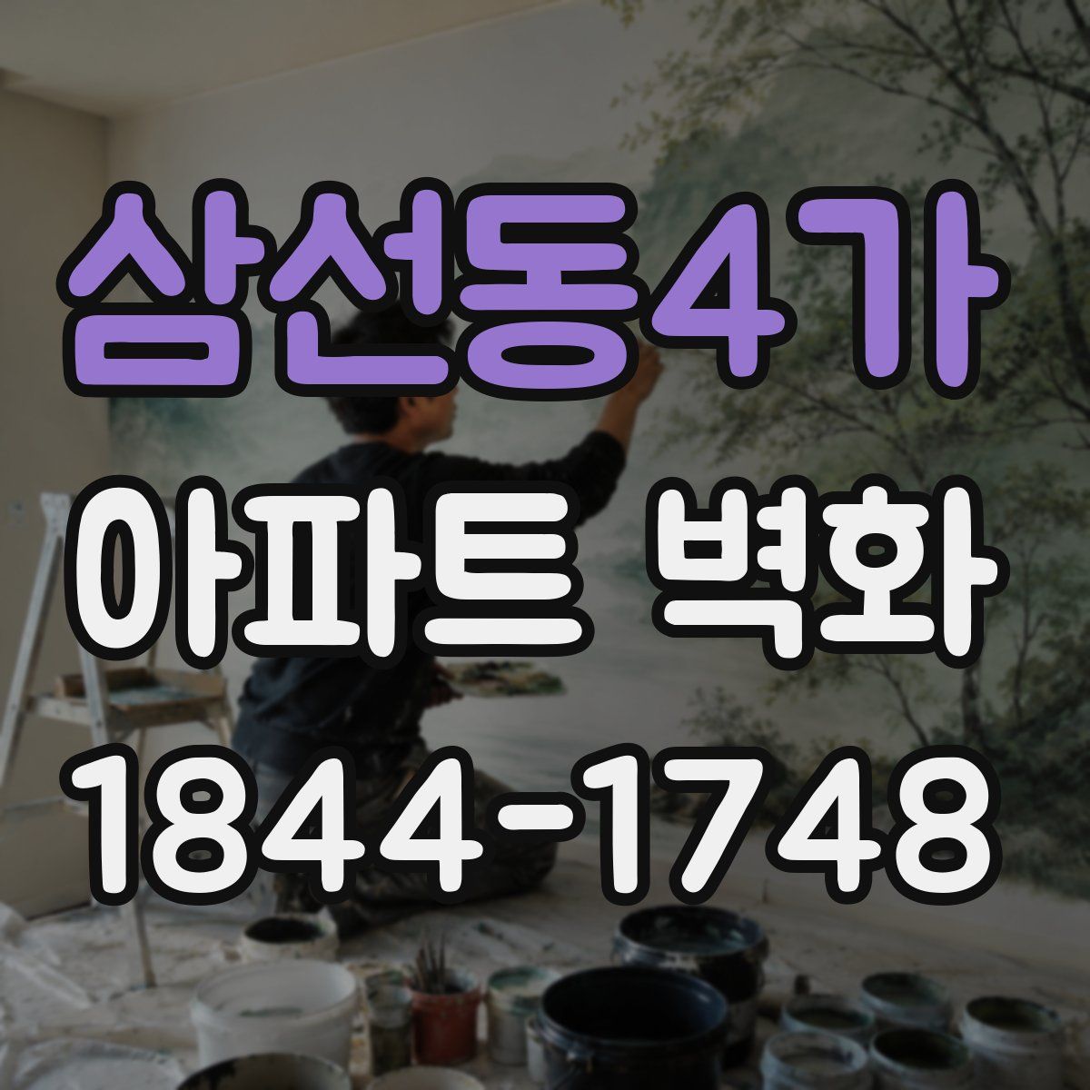 삼선동4가 아파트 벽화