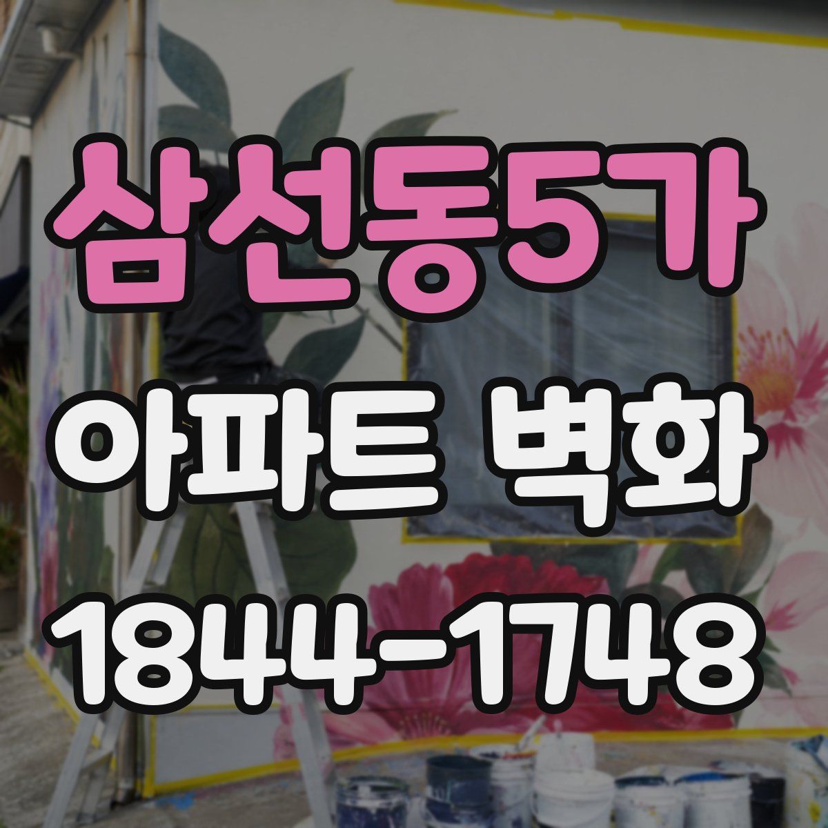 삼선동5가 아파트 벽화