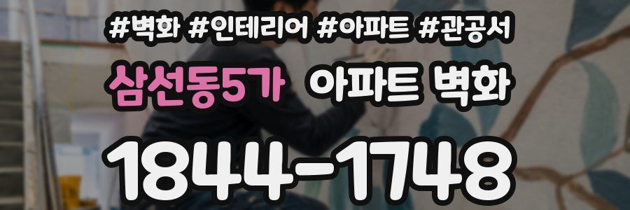 삼선동5가 아파트 벽화