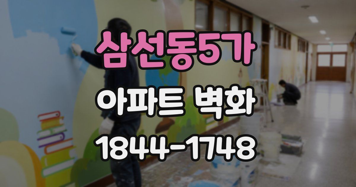 삼선동5가 아파트 벽화