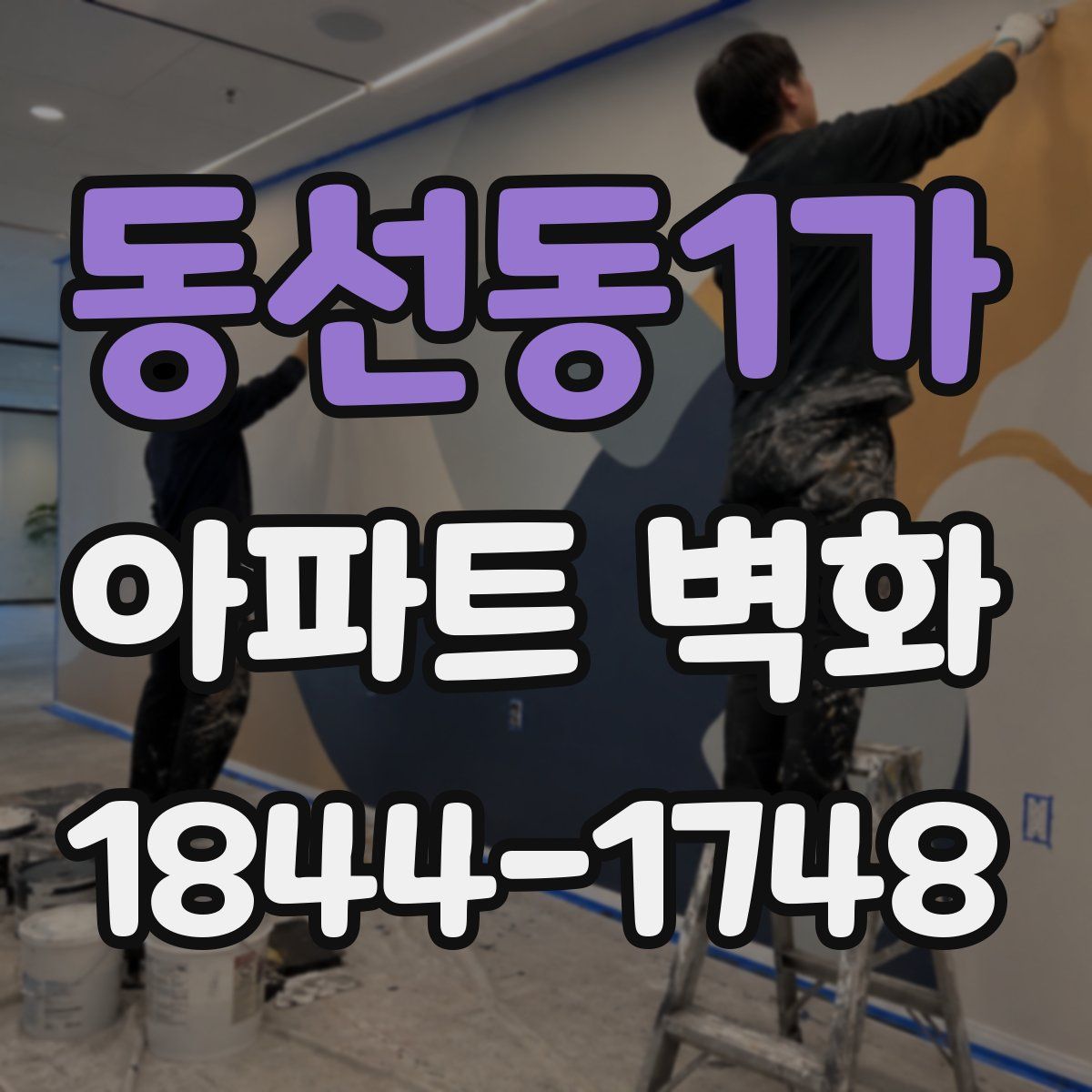 동선동1가 아파트 벽화