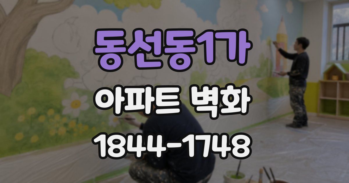 동선동1가 아파트 벽화