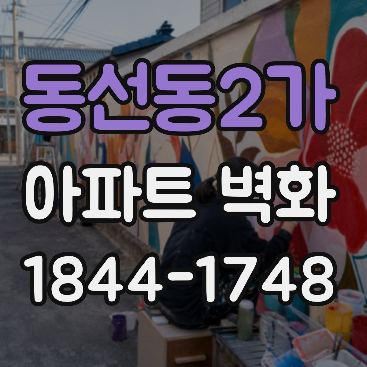 동선동2가 아파트 벽화