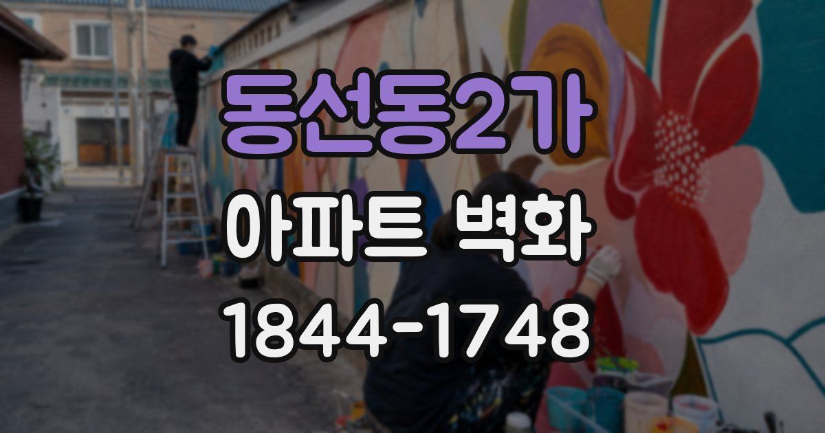 동선동2가 아파트 벽화
