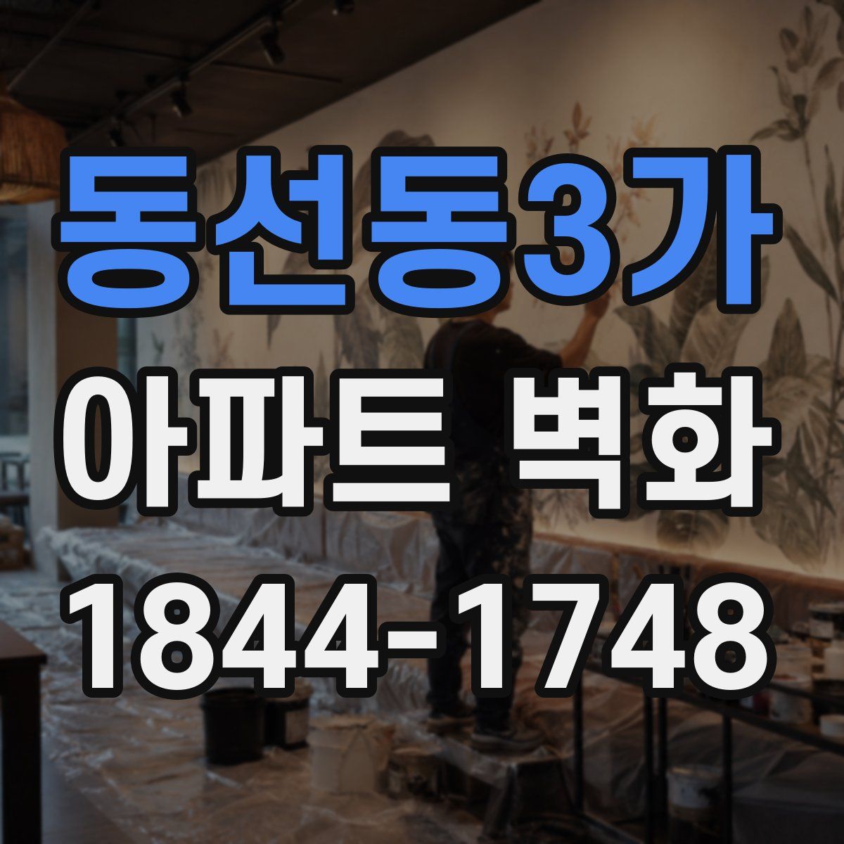 동선동3가 아파트 벽화