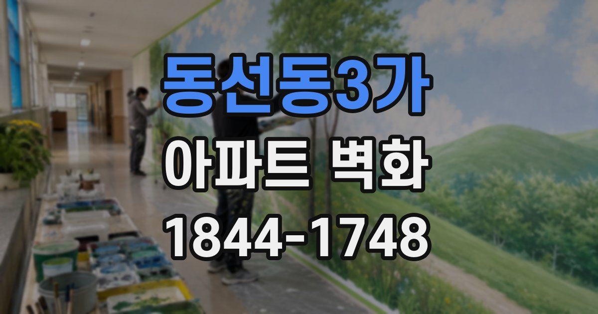 동선동3가 아파트 벽화