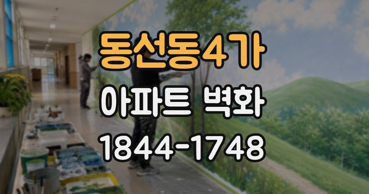 동선동4가 아파트 벽화