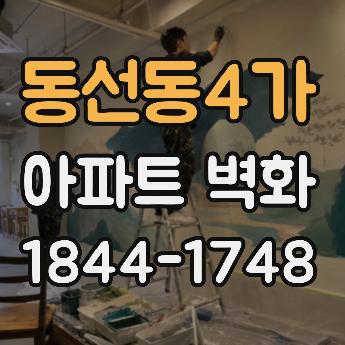 동선동4가 아파트 벽화