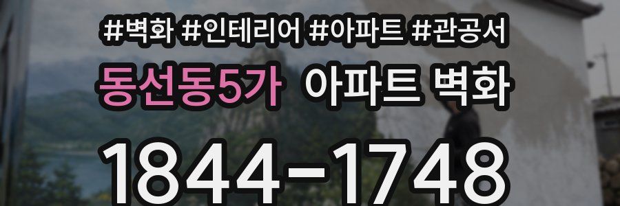동선동5가 아파트 벽화