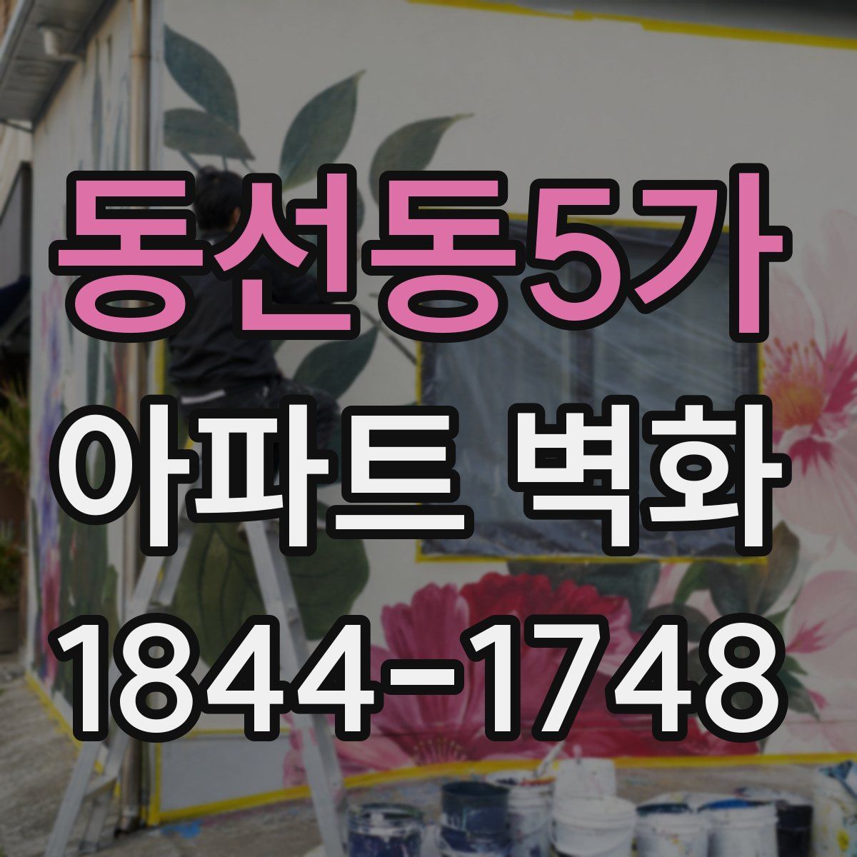 동선동5가 아파트 벽화