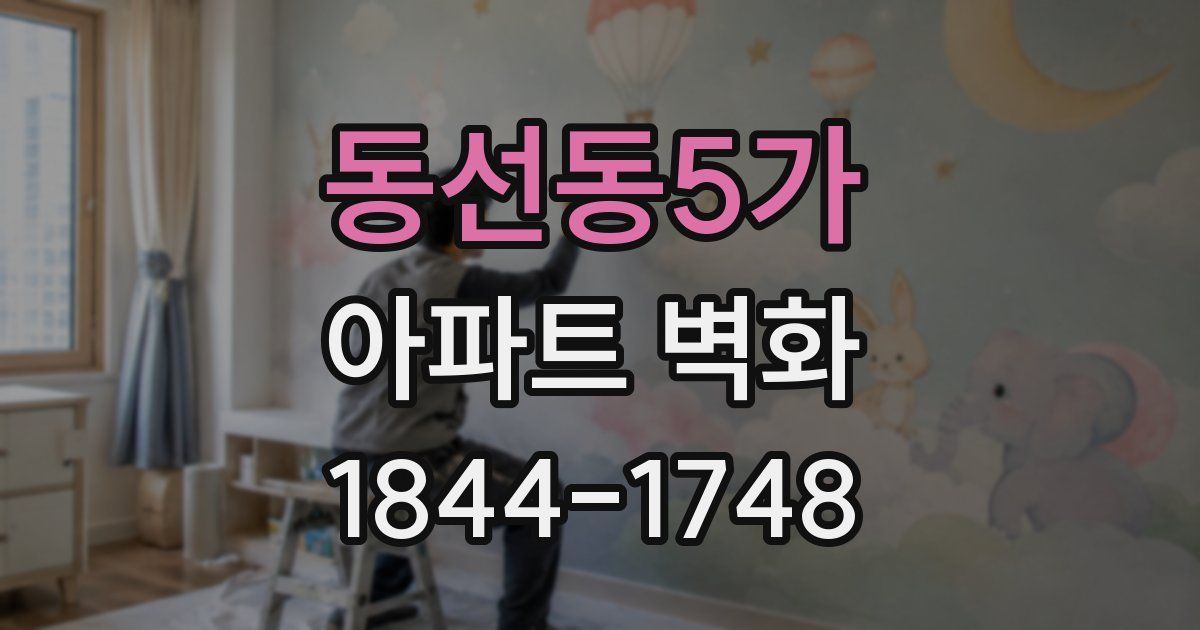 동선동5가 아파트 벽화
