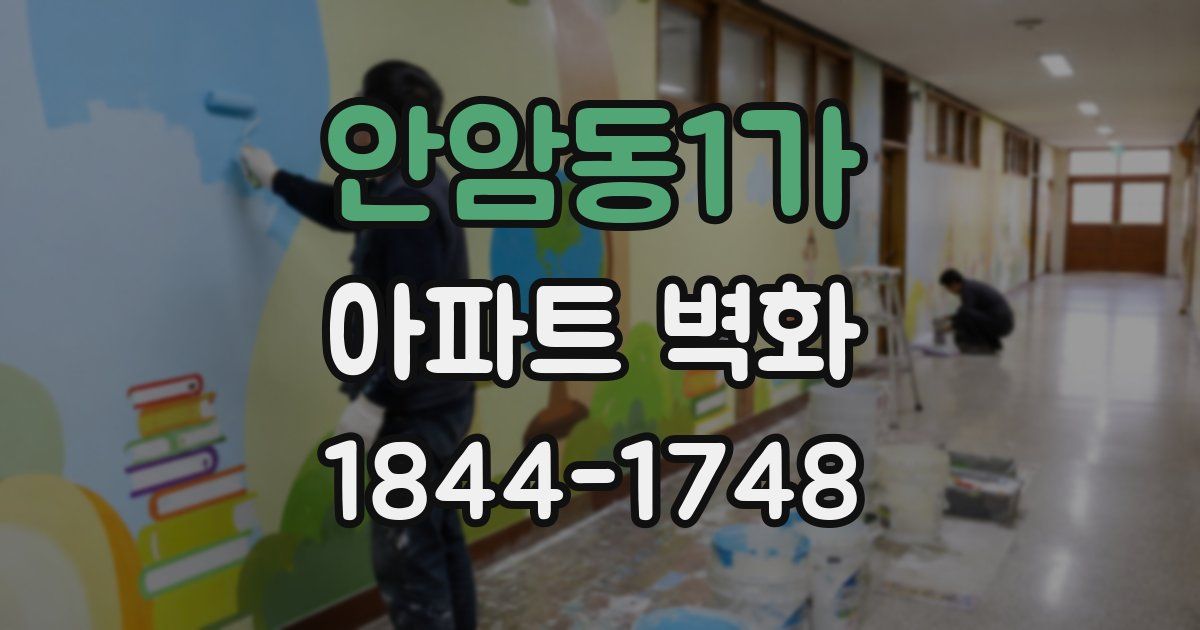 안암동1가 아파트 벽화