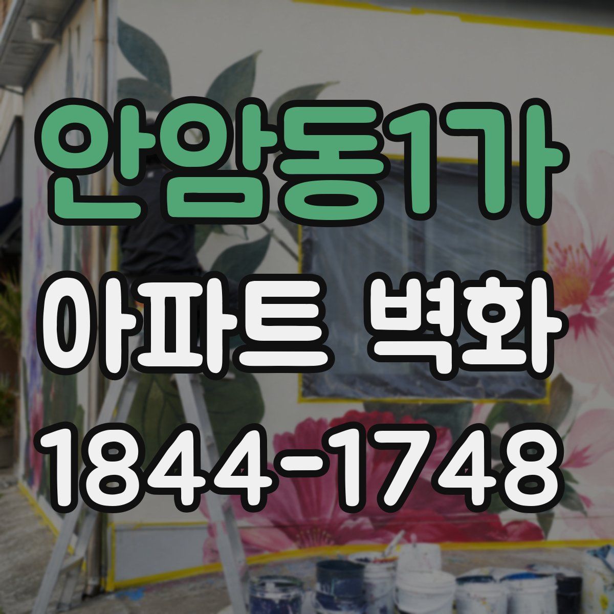 안암동1가 아파트 벽화