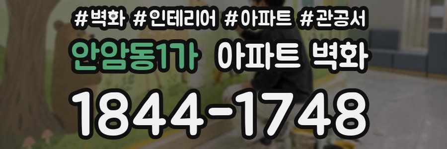 안암동1가 아파트 벽화
