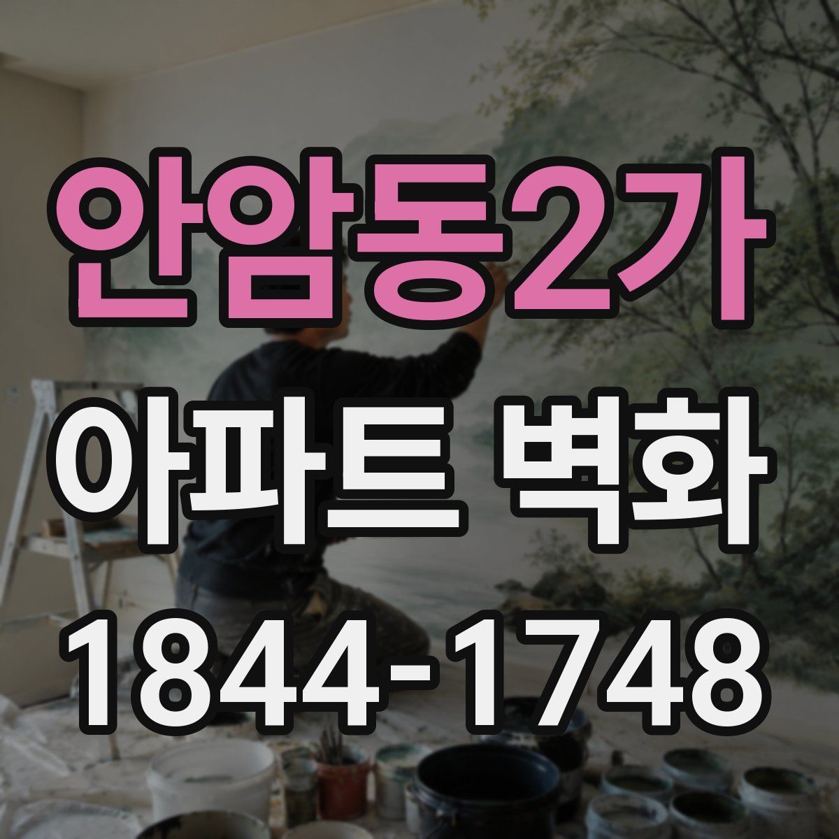 안암동2가 아파트 벽화