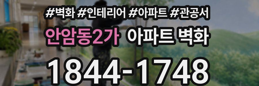 안암동2가 아파트 벽화